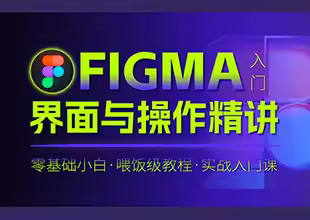 Figma入门：界面与操作精讲
