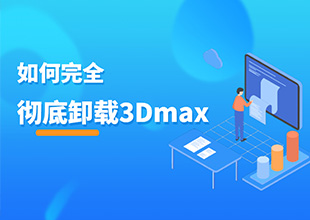 如何完全卸载3dMax软件