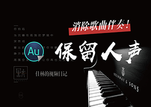【AU教程】用au消除歌曲伴奏保留人声！