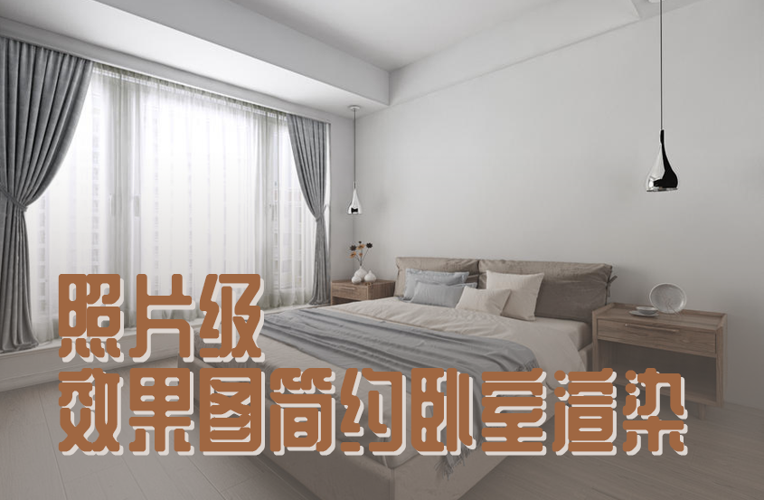 3DMax+VRay简约卧室渲染照片级效果图渲染教程