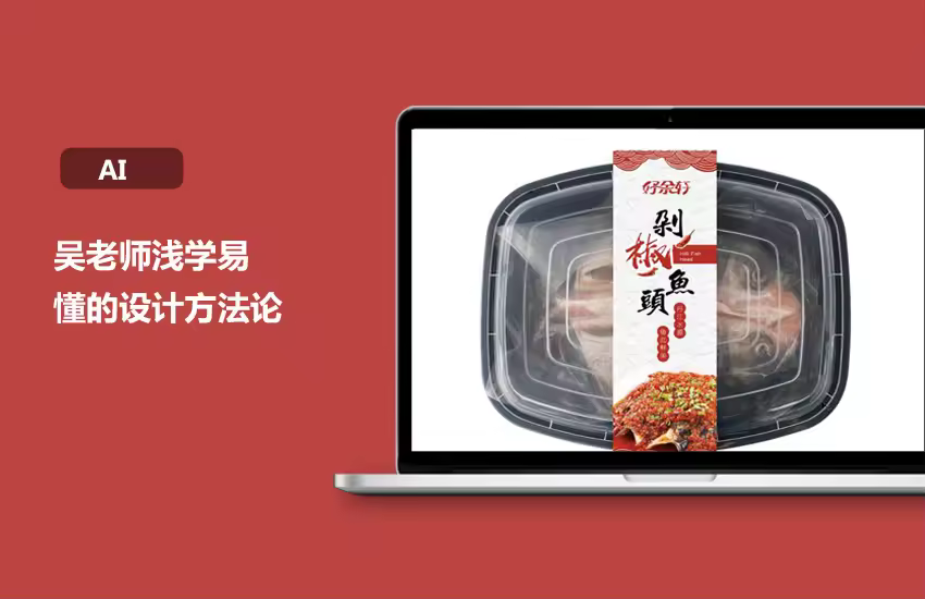 吴老师浅学易懂的设计方法论