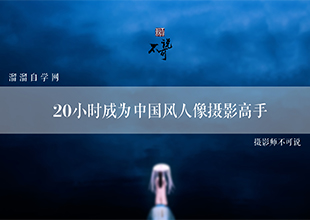 PS20小时成为中国风唯美人像摄影高手教程