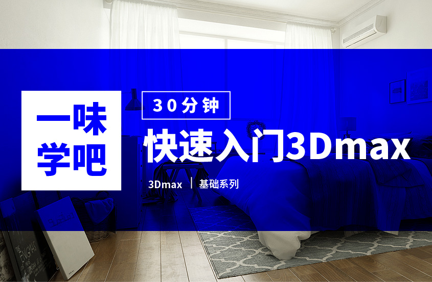 3Dmax30分钟快速入门教程