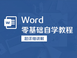 Word零基础自学教程