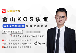 WPS-金山办公KOS文字Word【高级模拟试卷指导】