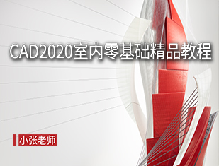 CAD2020室内零基础精品教程