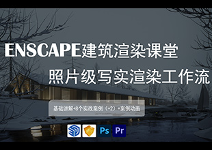 ENSCAPE建筑渲染课堂——照片级写实渲染工作流