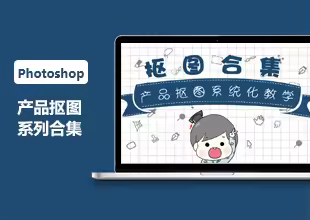 全网最全的PS抠图技巧产品抠图合集
