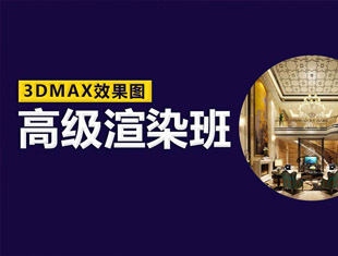 3DMAX效果图高级渲染课程