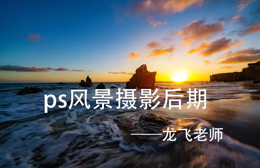 PS风光摄影后期处理教程