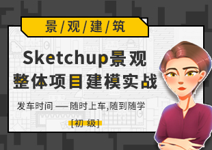 SU景观整体项目建模实战初级篇