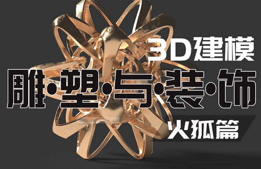 3dsmax建模—雕塑与装饰建模技巧