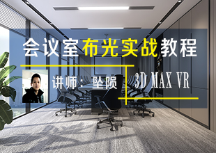 VRay4.3会议室布光实战案例