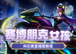 《赛博朋克女孩》科幻美宣插图教程