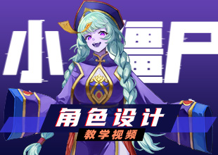 《小僵尸》角色原画设计
