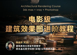 3ds max建筑效果图渲染进阶教程