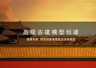 3DMax高级古建模型创建教程