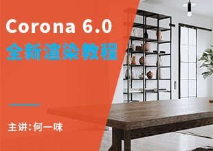 Corona CR6.0 全新渲染教程（室内）