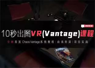 VR终于可以10秒出图并实时漫游动画（Vantage教程）