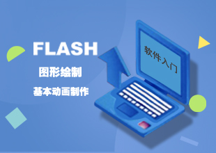 FLASHCS6基础教程