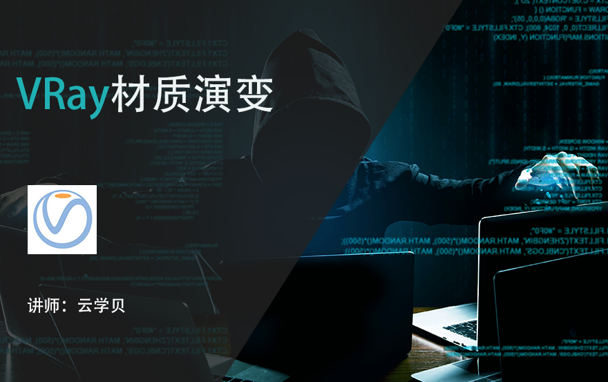VRay材质演变教程
