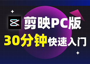 剪映30分钟快速入门-PC版