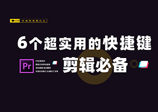 【PR教程-技巧分享】6个超级实用的pr快捷键，必须收藏！