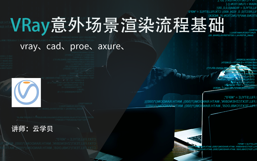 VRay意外场景渲染流程基础教程