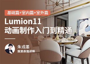 Lumion11/12基础入门+案例实战+动画实战