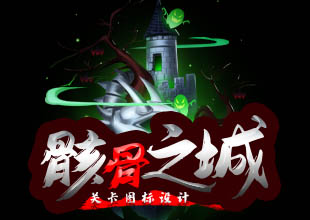 骸骨之城关卡图标原画设计