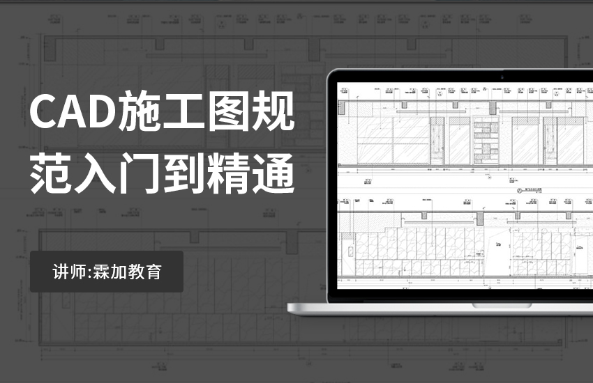 CAD施工图规范深化入门到精通教程