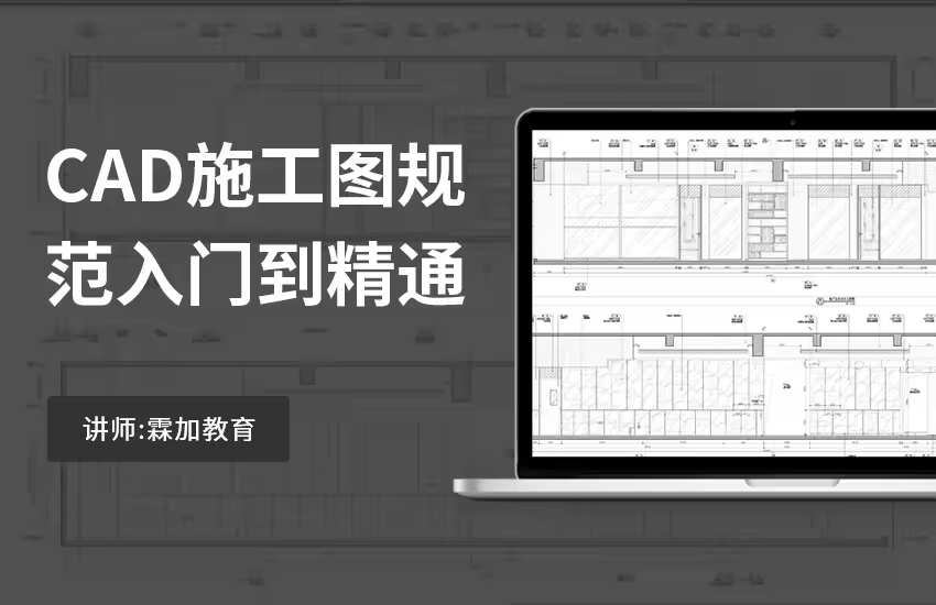CAD施工图规范深化入门到精通教程
