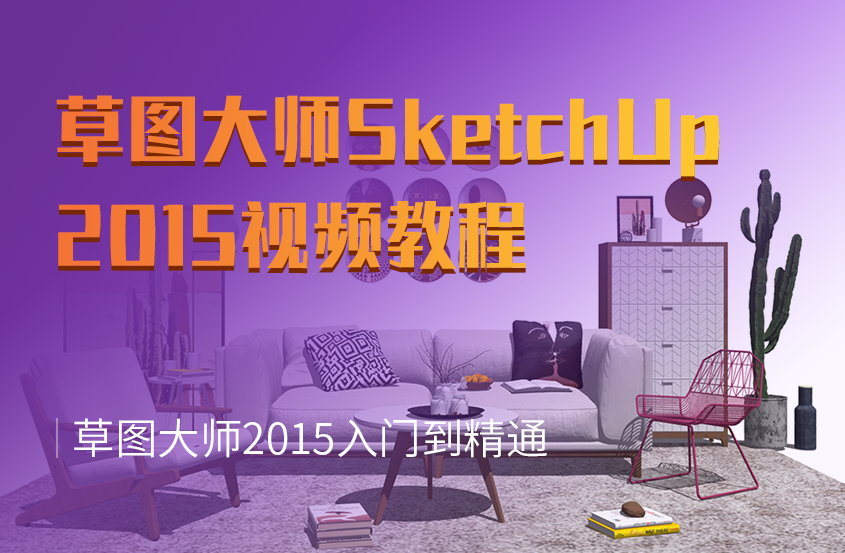 草图大师SketchUp2015从入门到精通教程