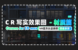 CR写实效果图-材质篇