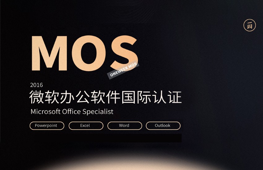 MOS 2016微软办公软件国际认证课程