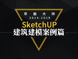 SketchUp草图大师建筑建模教程