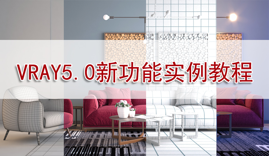 VRAY5.0新功能实例教程