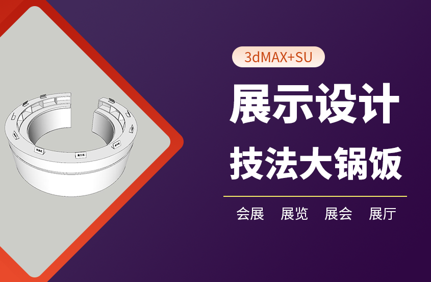 3DMAX+SU展示设计技法大锅饭