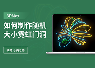 如何利用3Dmax制作随机大小霓虹圆形等待门洞