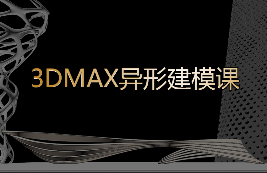 3DMax异形建模教程