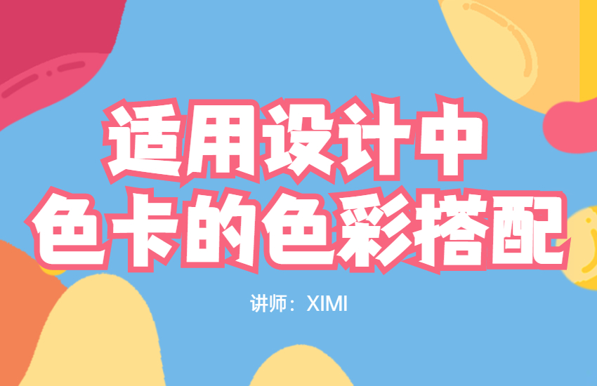 适用设计中色卡的色彩搭配