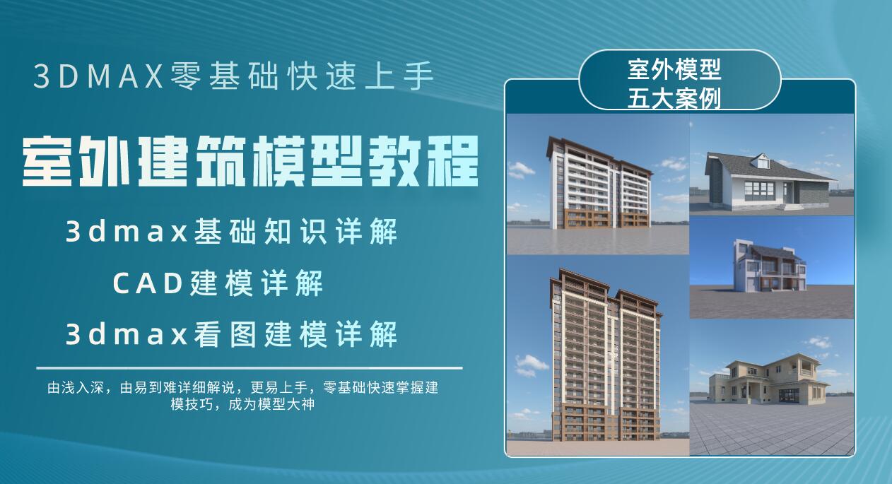 3dmax室外建筑模型教程