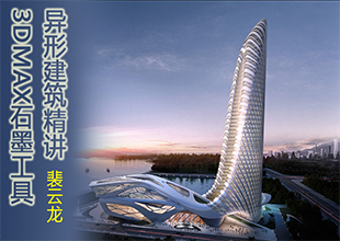 3DMAX石墨工具和异形建筑精讲