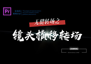【PR教程】无缝转场之镜头横移转场！