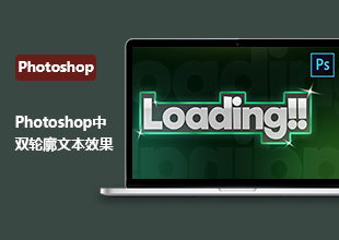 Photoshop中的双轮廓文本效果教程