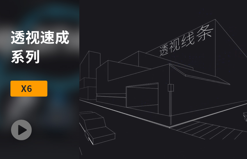 PS透视速成系列课程