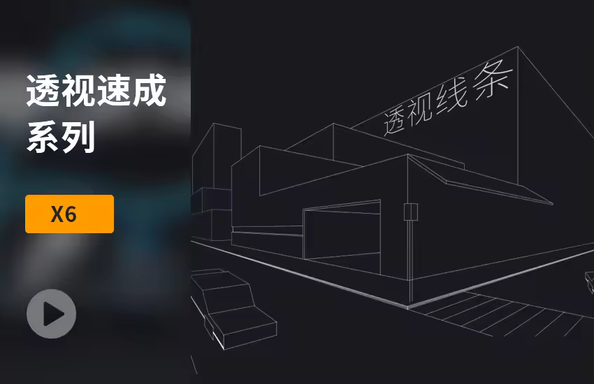 PS透视速成系列课程