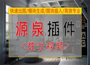 CAD源泉插件安装，学习使用教程