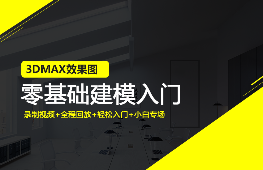 3DMAX效果图零基础建模入门课程