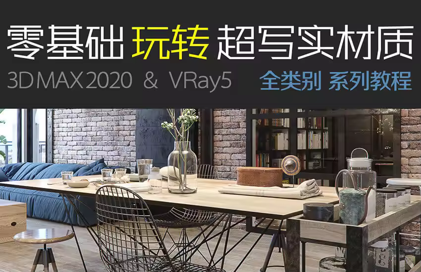VRay5.04材质教程